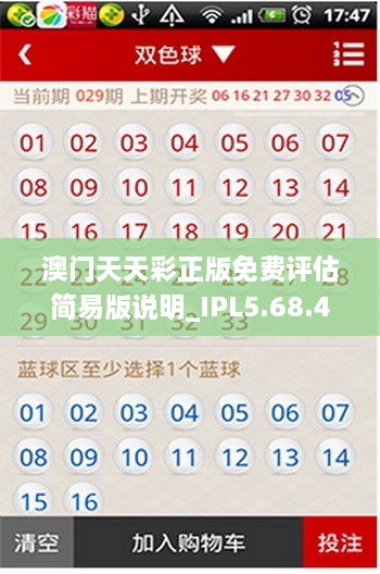澳门天天彩正版免费评估简易版说明_IPL5.68.43
