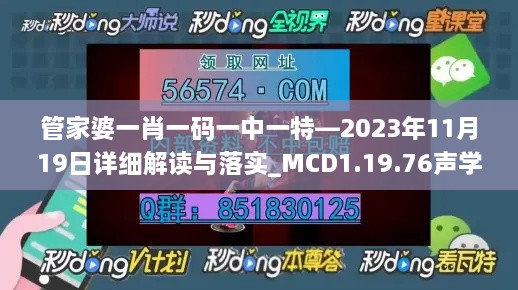 管家婆一肖一码一中一特—2023年11月19日详细解读与落实_MCD1.19.76声学版