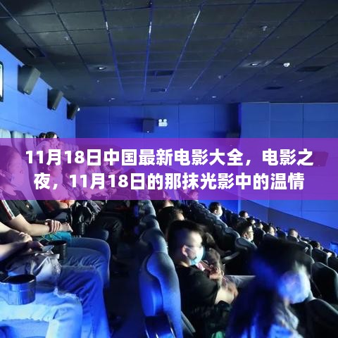 11月18日中国最新电影大全，电影之夜的温情光影