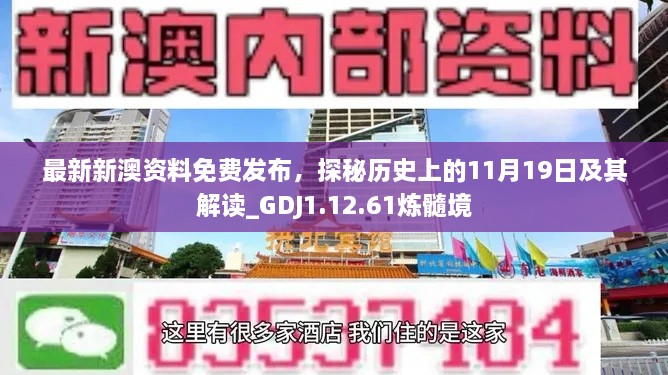 最新新澳资料免费发布，探秘历史上的11月19日及其解读_GDJ1.12.61炼髓境