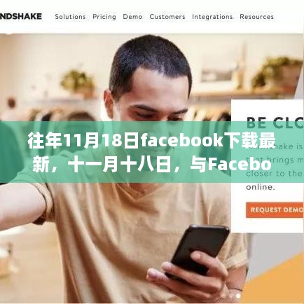 往年11月18日Facebook下载最新，共舞自然之美，寻找心灵避风港