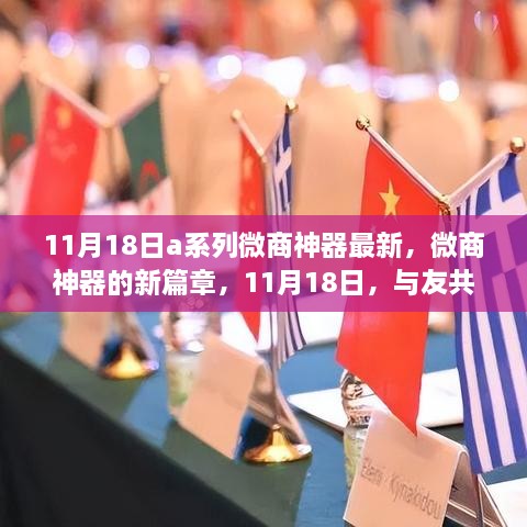 11月18日A系列微商神器新篇章，智慧之旅与友共赴