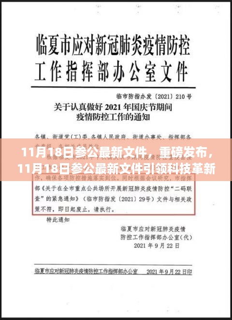 11月18日参公最新文件，重磅发布，11月18日参公最新文件引领科技革新，全新智能产品带你领略未来生活魅力