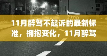 11月醉驾不起诉新标准下的成长与自信，拥抱变化，迈向未来