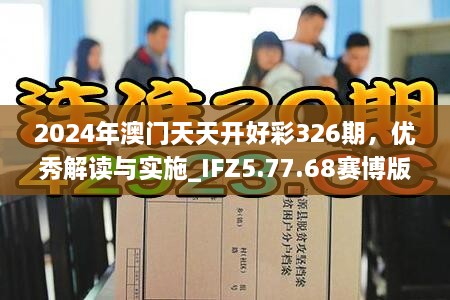 2024年澳门天天开好彩326期，优秀解读与实施_IFZ5.77.68赛博版