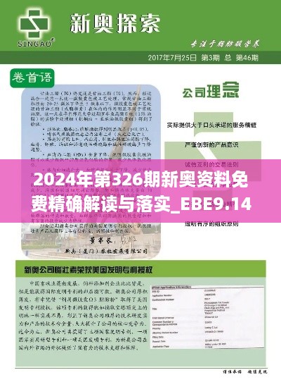 2024年第326期新奥资料免费精确解读与落实_EBE9.14.26锐意版