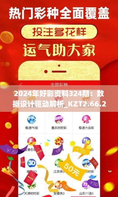 2024年好彩资料324期：数据设计驱动解析_KZT2.66.25标准版