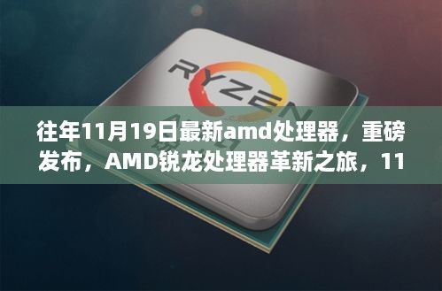 AMD锐龙处理器革新之旅，最新型号重磅发布，引领科技生活新时代（11月19日特辑）