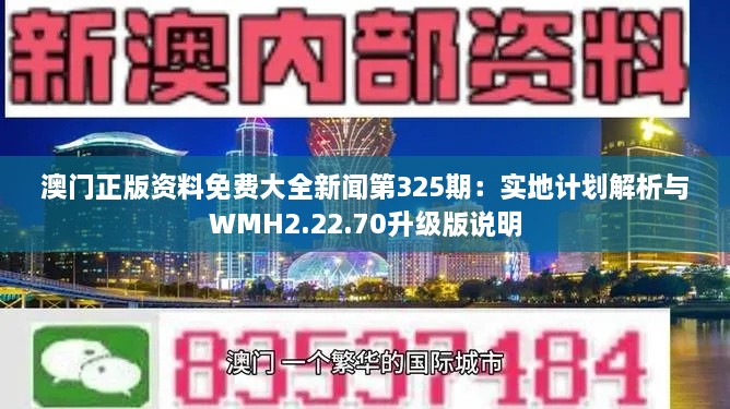 澳门正版资料免费大全新闻第325期：实地计划解析与WMH2.22.70升级版说明