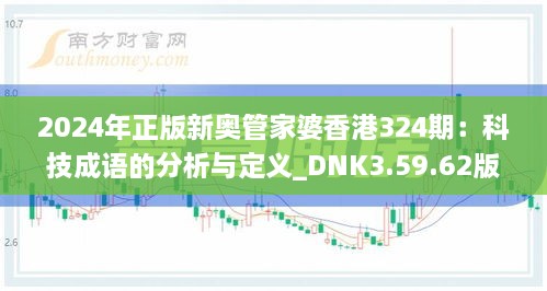 2024年正版新奥管家婆香港324期：科技成语的分析与定义_DNK3.59.62版本发布