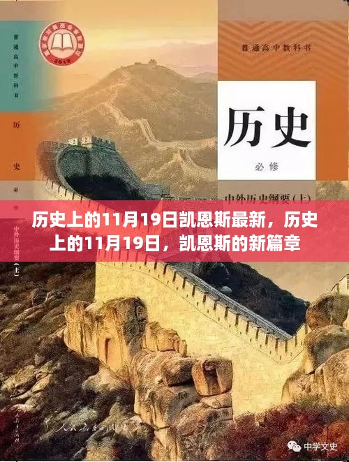 历史上的11月19日，凯恩斯的新篇章开启时刻