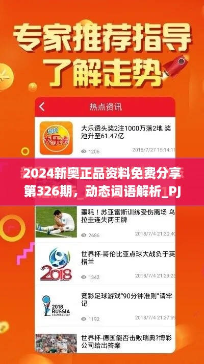 2024新奥正品资料免费分享第326期，动态词语解析_PJN5.51.48Phablet