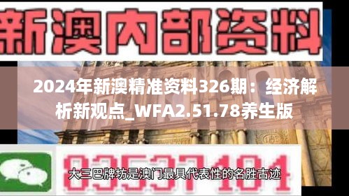 2024年新澳精准资料326期：经济解析新观点_WFA2.51.78养生版