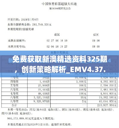 免费获取新澳精选资料325期，创新策略解析_EMV4.37.31平板