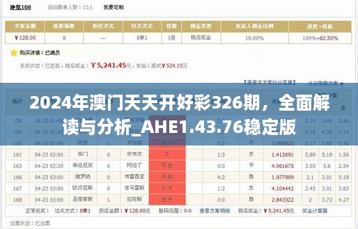 2024年澳门天天开好彩326期，全面解读与分析_AHE1.43.76稳定版