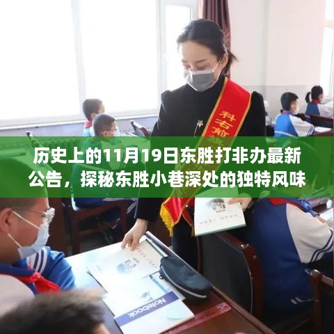 隐藏在历史公告中的秘密小店，东胜打非办最新公告下的探秘之旅（东胜小巷独特风味揭秘）