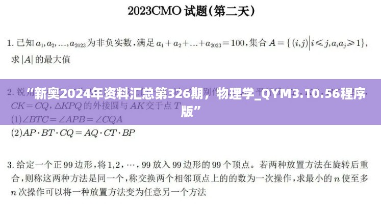 “新奥2024年资料汇总第326期，物理学_QYM3.10.56程序版”