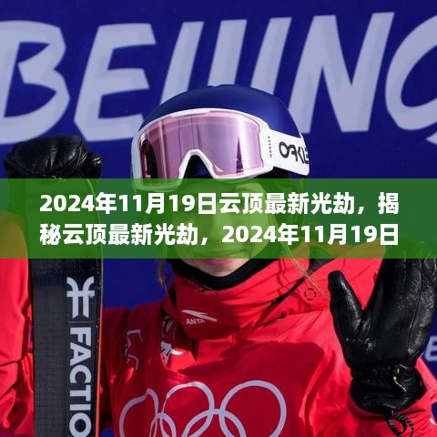 揭秘云顶最新光劫，三大要点解析与实战指南（2024年11月19日更新）