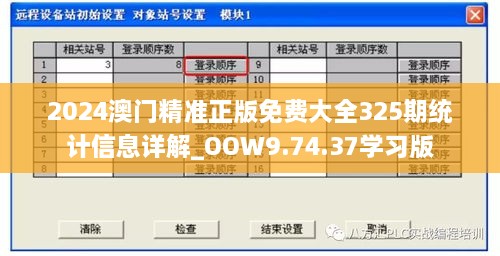 2024澳门精准正版免费大全325期统计信息详解_OOW9.74.37学习版