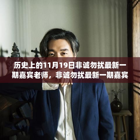 揭秘历史篇，非诚勿扰嘉宾老师背后的故事与成长之路（11月19日最新一期）