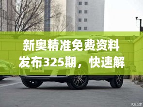 新奥精准免费资料发布325期，快速解答与解释_HCF3.58.81愉悦版