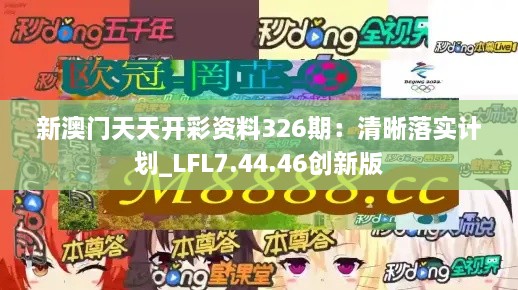 新澳门天天开彩资料326期：清晰落实计划_LFL7.44.46创新版