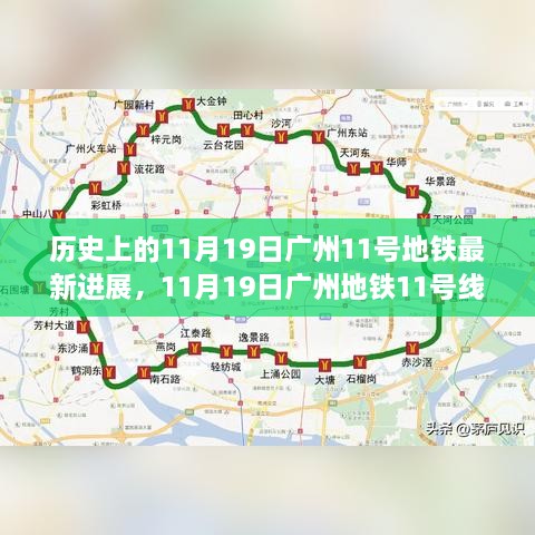 历史视角下的深度解析，广州地铁11号线建设进展及其影响纪实报道（最新进展）