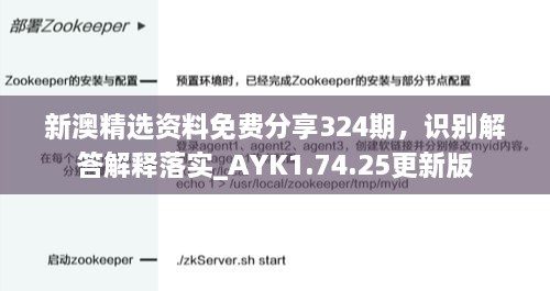 新澳精选资料免费分享324期，识别解答解释落实_AYK1.74.25更新版