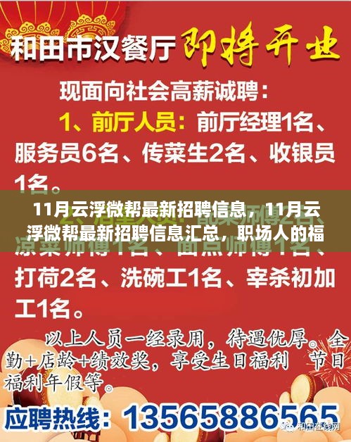 最新云浮微帮招聘信息汇总，职场福音，11月招聘信息一网打尽