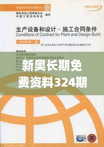 新奥长期免费资料324期，顾问解读与实施_BOD1.12.48灵活版