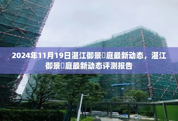 湛江御景珺庭最新动态及评测报告（2024年11月19日更新）