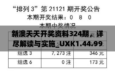 新澳天天开奖资料324期，详尽解读与实施_UXK1.44.99长生境