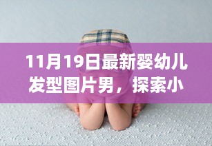 探索秘密花园，最新婴幼儿发型时尚启示——男性发型图片精选