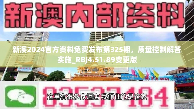 新澳2024官方资料免费发布第325期，质量控制解答实施_RBJ4.51.89变更版