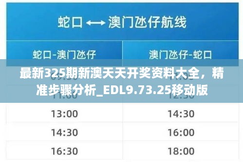 最新325期新澳天天开奖资料大全，精准步骤分析_EDL9.73.25移动版