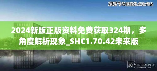 2024新版正版资料免费获取324期，多角度解析现象_SHC1.70.42未来版