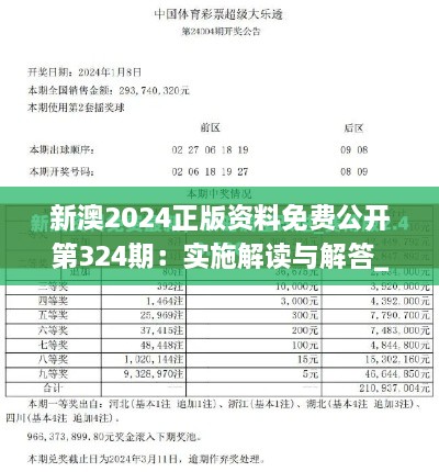 新澳2024正版资料免费公开第324期：实施解读与解答_ISC9.70.97创意设计版