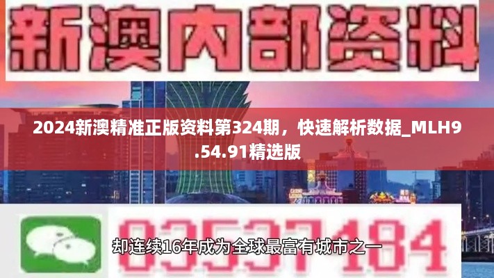 2024新澳精准正版资料第324期，快速解析数据_MLH9.54.91精选版