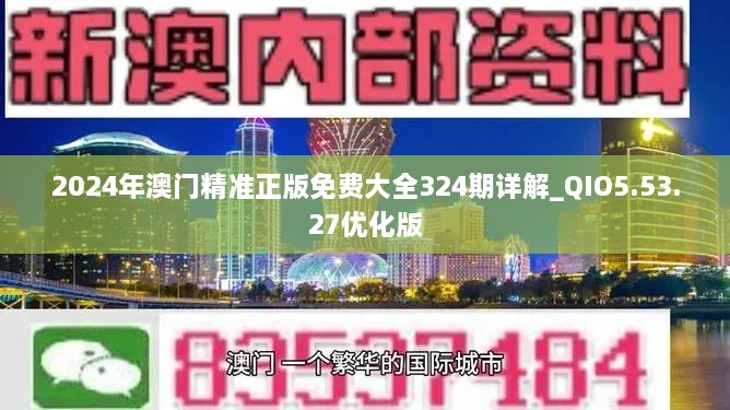 2024年澳门精准正版免费大全324期详解_QIO5.53.27优化版