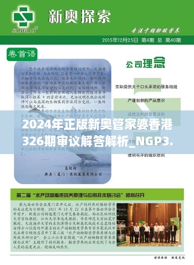 2024年正版新奥管家婆香港326期审议解答解析_NGP3.18.72环保版