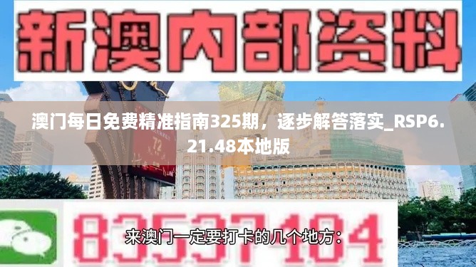 澳门每日免费精准指南325期，逐步解答落实_RSP6.21.48本地版