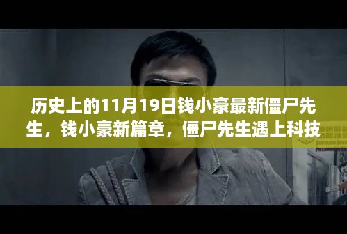 钱小豪新篇章僵尸先生遇上科技革新，智能生活新纪元见证者，11月19日震撼来袭！