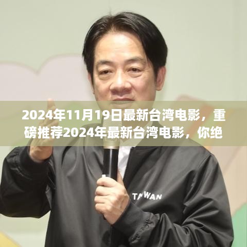 2024年最新台湾电影盛宴，视觉盛宴不容错过