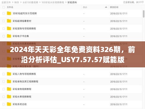 2024年天天彩全年免费资料326期，前沿分析评估_USY7.57.57赋能版