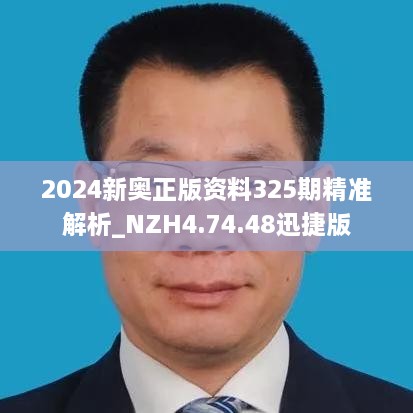 2024新奥正版资料325期精准解析_NZH4.74.48迅捷版