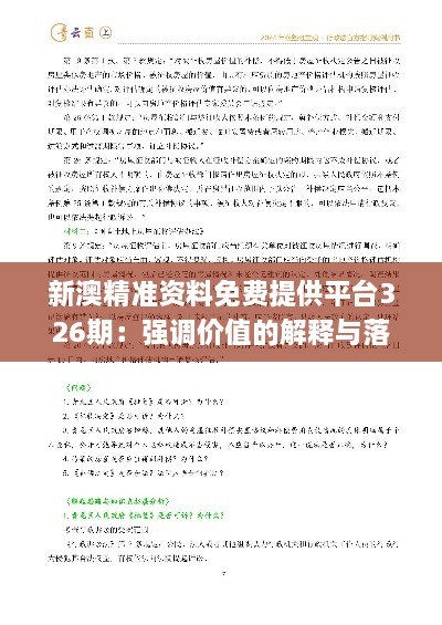 新澳精准资料免费提供平台326期：强调价值的解释与落实_ACH6.15.95自助版