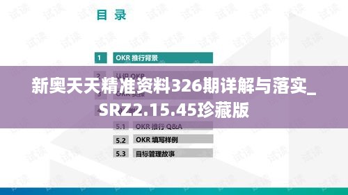 新奥天天精准资料326期详解与落实_SRZ2.15.45珍藏版