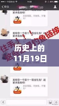 揭秘微信伦理公众号背后的故事，历史上的11月19日重磅回顾