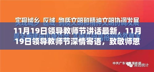 11月19日领导教师节讲话最新，11月19日领导教师节深情寄语，致敬师恩，共铸未来