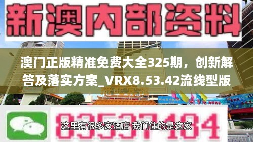 澳门正版精准免费大全325期，创新解答及落实方案_VRX8.53.42流线型版